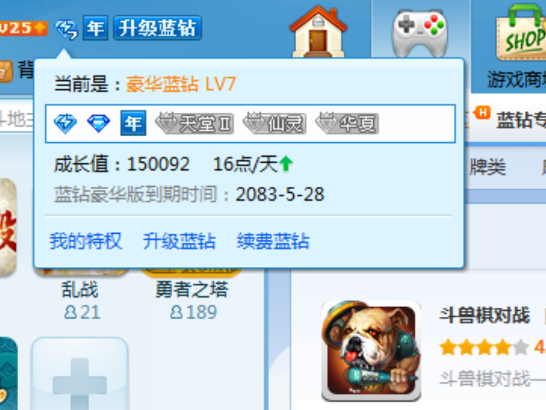 蓝钻成长值60万,玩各种类型游戏英雄杀斗地主麻将等等