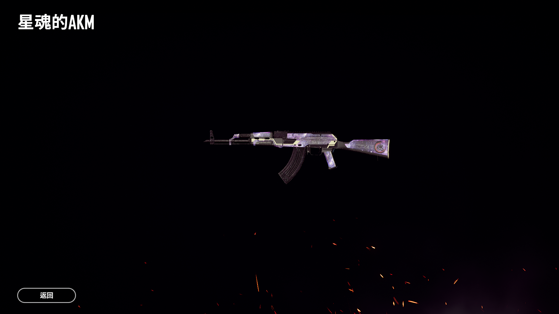 百搭!雪地通行星魂akm紫色98k!龙纹旗袍